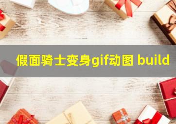 假面骑士变身gif动图 build